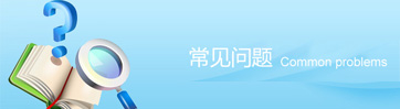 常见问题